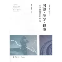 醉染图书历史·美学·叙事 中国悬疑电影研究9787565733499
