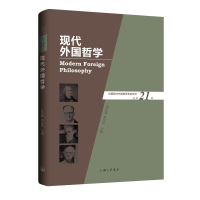 醉染图书现代外国哲学(总2辑)97875426782