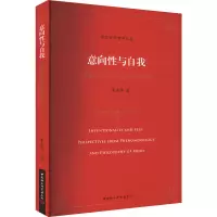 醉染图书意向与自我 现象学与心灵哲学的视域9787522708058