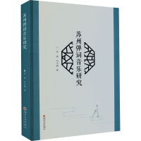 醉染图书苏州弹词音乐研究9787567166