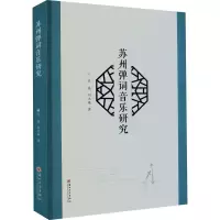 醉染图书苏州弹词音乐研究9787567166