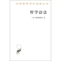 醉染图书哲学语法9787100164092