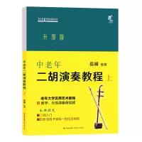 醉染图书中老年二胡演奏教程 上9787514399578
