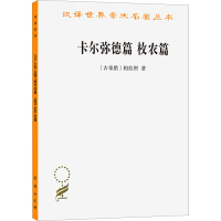 醉染图书卡尔弥德篇 枚农篇9787100164030