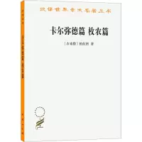 醉染图书卡尔弥德篇 枚农篇9787100164030
