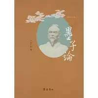 醉染图书墨子论9787533346294
