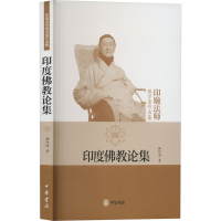 醉染图书印度论集9787101070415
