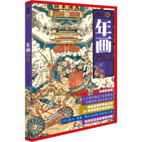 醉染图书年画研究 2022秋9787503972836