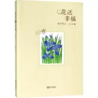 醉染图书花送幸福9787555271635