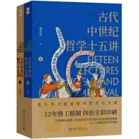 醉染图书古代中世纪哲学十五讲(全2册)9787301337356