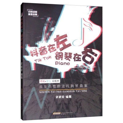 醉染图书在左 钢琴在右:抖友点赞的流行钢琴曲集9787539665146