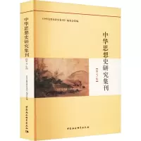 醉染图书中华思想史研究集刊(第5集)9787522708249