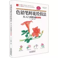 醉染图书色铅笔鲜花绘技法从入门到精通 精讲版9787559202420
