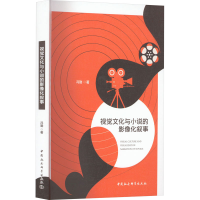 醉染图书视觉文化与小说的影像化叙事9787522710037