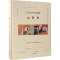 醉染图书中国艺术史图典9787532647934