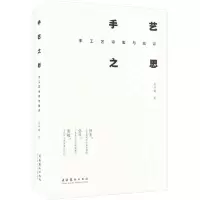 醉染图书手艺之思 手工艺审美与批评9787503973055