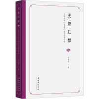 醉染图书光影红楼 中国内地《红楼梦》影视改编论略9787503972515