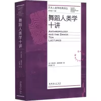 醉染图书舞蹈人类学十讲9787503971273