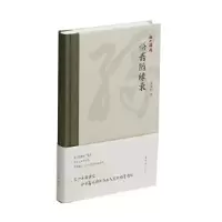 醉染图书悟斋随缘录9787547929940