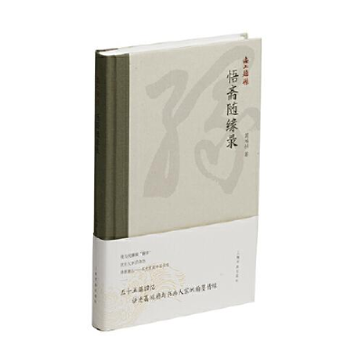 醉染图书悟斋随缘录9787547929940