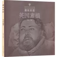 醉染图书英国素描9787531492047