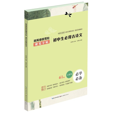 醉染图书初中生必背古诗文/田英章田雪松硬笔字帖9787539499635