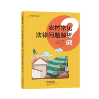 醉染图书农村常见法律问题解析9787535087966