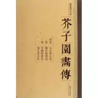醉染图书芥子园画传(平装全3册)9787548009160