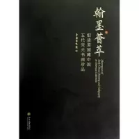 醉染图书翰墨荟萃:细读美国藏中国五代宋元书画珍品9787301214213