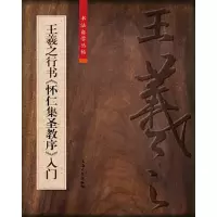 醉染图书王羲之行书《怀仁集圣教序》入门9787567137127