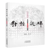 醉染图书对话魏碑 王树秋霍扬碑访谈9787557627751