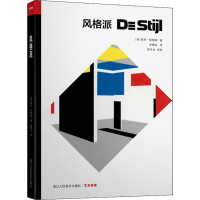 醉染图书风格派9787534072925