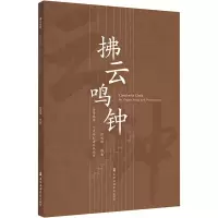 醉染图书拂云鸣钟 为管风琴、人声与打击乐队而作9787556606603