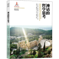 醉染图书神话的哲学思考9787569512960