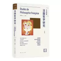 醉染图书法国哲学研究(第三辑)9787208163362