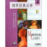 醉染图书钢琴经典必弹 4 珍藏版9787806677148