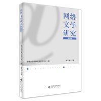 醉染图书网络文学研究(第四辑)9787566424662