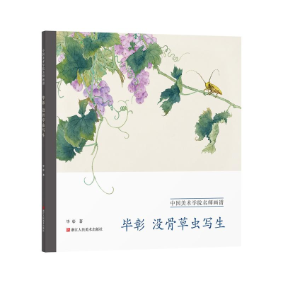 醉染图书彰没骨草虫写生9787534097263