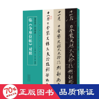 醉染图书董其昌 何绍基临《争座位帖》对照9787540159528