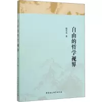 醉染图书自由的哲学视界9787520354868