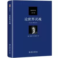 醉染图书论世界灵魂9787301296998