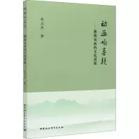 醉染图书动画响菩提——动画的文化透视9787520350754
