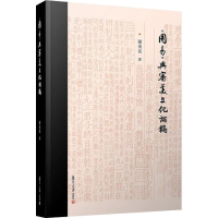 醉染图书《周易》与审美文化论稿9787309162998