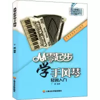 醉染图书从零起步学手风琴9787556601790