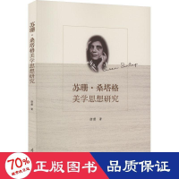 醉染图书苏珊•桑塔格美学思想研究9787310063055