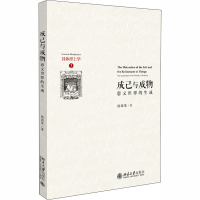 醉染图书成己与成物 意义世界的生成9787301267554