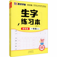 醉染图书生字练习本 1年级(1-2)9787540150921