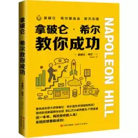 醉染图书拿破仑·希尔教你成功9787514386462