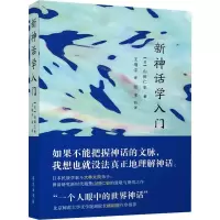 醉染图书新神话学入门9787507764727