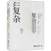 醉染图书生活并不复杂 复杂的是我们9787559632005